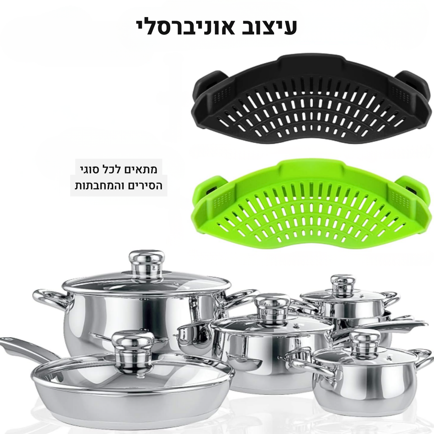 מסננת סיליקון מתכווננת